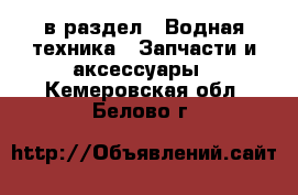  в раздел : Водная техника » Запчасти и аксессуары . Кемеровская обл.,Белово г.